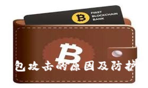 比特币钱包攻击的原因及防护措施解析