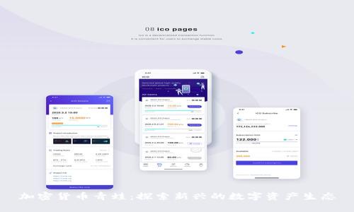 加密货币青蛙:探索新兴的数字资产生态