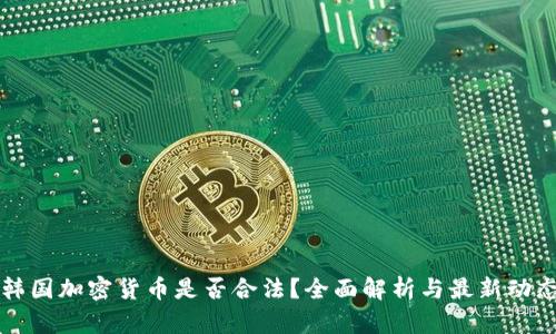 韩国加密货币是否合法？全面解析与最新动态