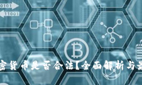 韩国加密货币是否合法？全面解析与最新动态