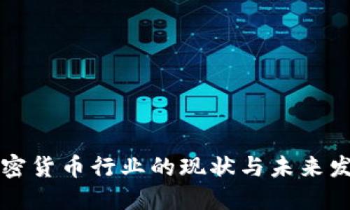 美国加密货币行业的现状与未来发展趋势