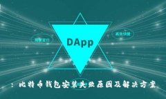 : 比特币钱包安装失败原因及解决方案