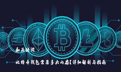 和关键词
比特币钱包需要多大内存?详细解析与指南