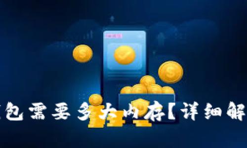 和关键词
比特币钱包需要多大内存?详细解析与指南