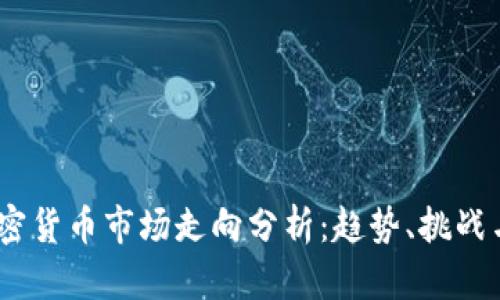 2022年加密货币市场走向分析:趋势、挑战与未来机遇