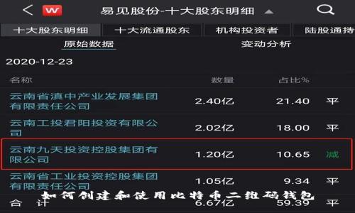 如何创建和使用比特币二维码钱包