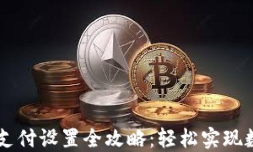 
比特币钱包支付设置全攻略：轻松实现数字货币交易