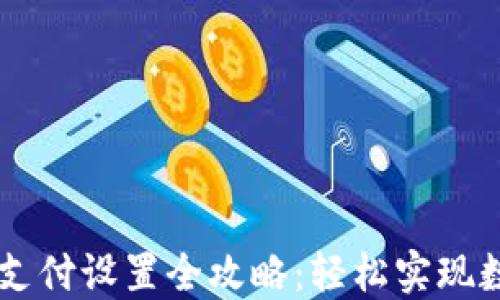 
比特币钱包支付设置全攻略：轻松实现数字货币交易
