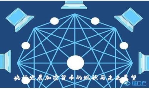央行发展加密货币的现状与未来展望