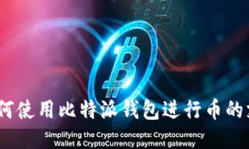 : 如何使用比特派钱包进行币的支出?