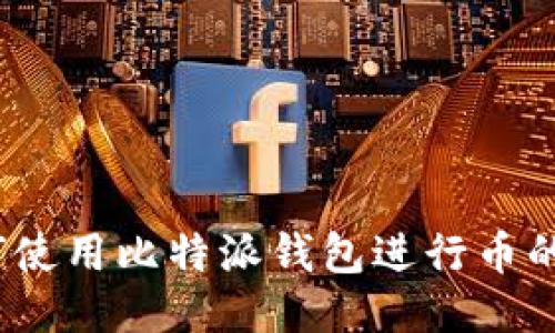 : 如何使用比特派钱包进行币的支出?