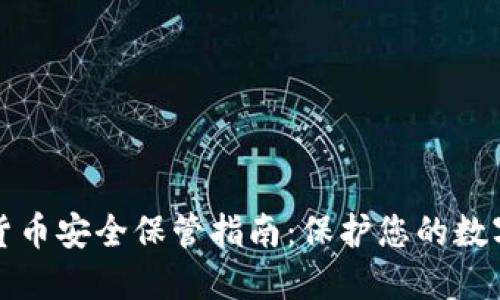 加密货币安全保管指南:保护您的数字资产