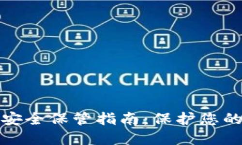 加密货币安全保管指南:保护您的数字资产
