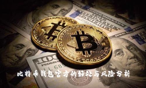 比特币钱包官方的好处与风险分析