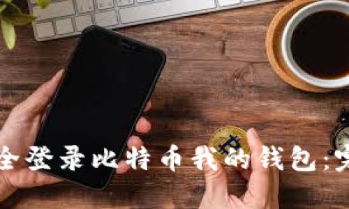 如何安全登录比特币我的钱包：完整指南