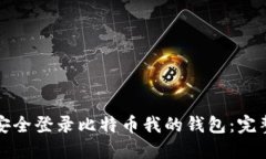 如何安全登录比特币我的钱包：完整指南
