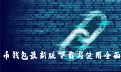 比特币钱包最新版下载与使用全面指南