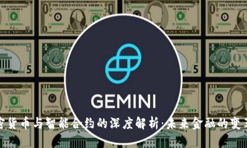 加密货币与智能合约的深度解析:未来金融的变革者