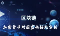 加密货币对国家的好处分析