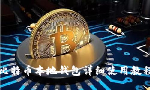 比特币本地钱包详细使用教程