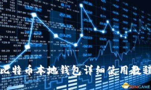 比特币本地钱包详细使用教程
