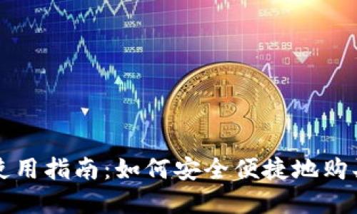 香港加密货币ATM使用指南:如何安全便捷地购买比特币等虚拟货币
