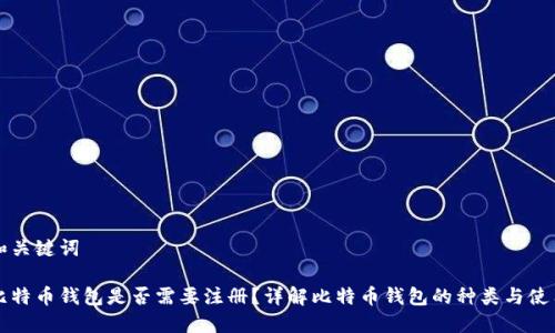 和关键词

比特币钱包是否需要注册？详解比特币钱包的种类与使用