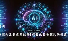 和关键词比特币钱包是否需要注册？详解比特币