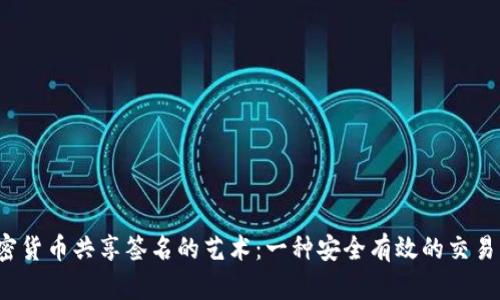 加密货币共享签名的艺术:一种安全有效的交易方式