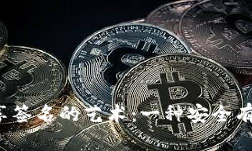 加密货币共享签名的艺术:一种安全有效的交易方式