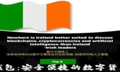 比特币普拉斯钱包：安全便捷的数字货币存储解