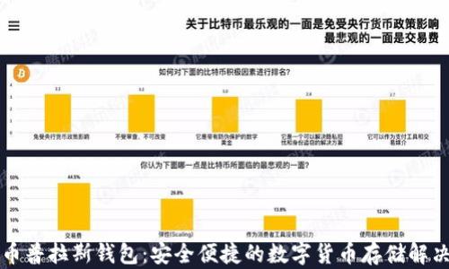 比特币普拉斯钱包:安全便捷的数字货币存储解决方案