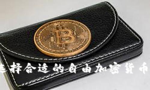 如何选择合适的自由加密货币公司?