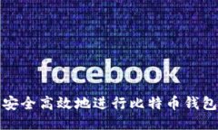 如何安全高效地进行比特币钱包认证