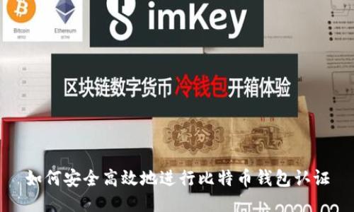 如何安全高效地进行比特币钱包认证