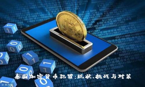 泰国加密货币犯罪:现状、挑战与对策