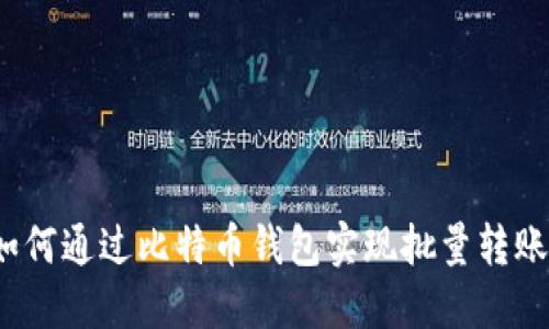 如何通过比特币钱包实现批量转账?