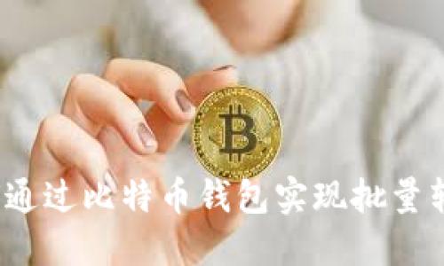 如何通过比特币钱包实现批量转账?