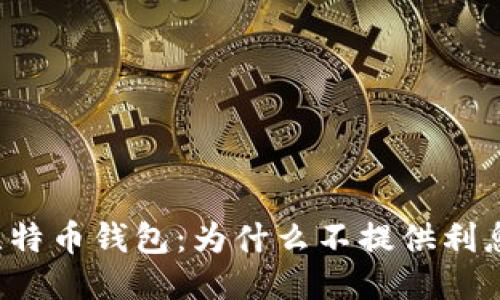 比特币钱包:为什么不提供利息?