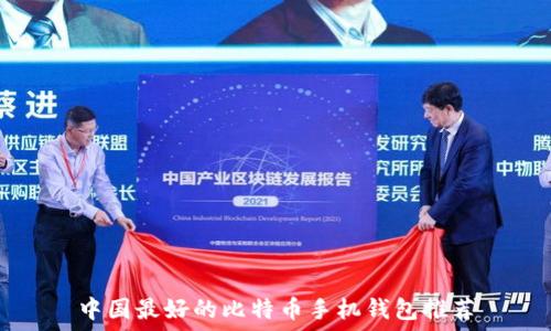   
中国最好的比特币手机钱包推荐