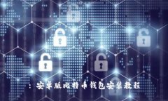 : 安卓版比特币钱包安装教程