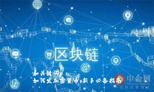 和关键词  
如何发加密货币：新手必备指南
