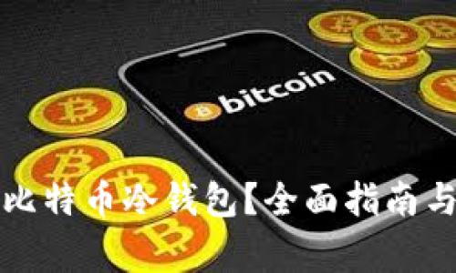 怎样获得比特币冷钱包？全面指南与注意事项