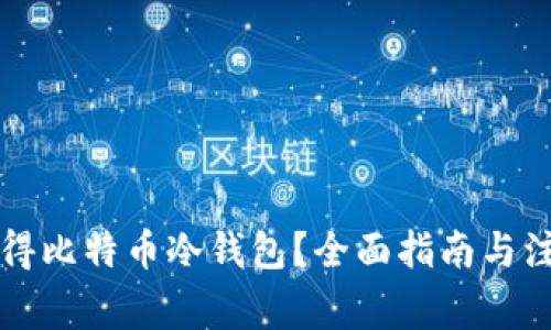 怎样获得比特币冷钱包？全面指南与注意事项