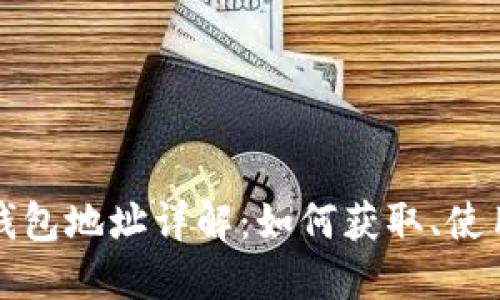 比特币数字钱包地址详解:如何获取、使用和安全管理