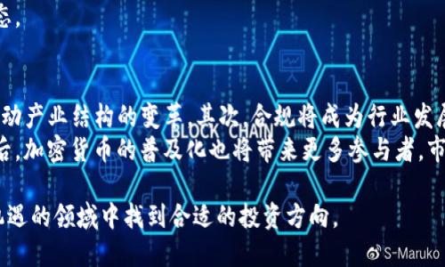 biao ti最新加密货币开盘：2023年市场动态解读/biao ti

加密货币, 2023年趋势, 比特币, 市场分析, 交易所/guanjianci

随着加密货币市场的不断发展，它已经逐渐成为全球金融市场中一个重要的组成部分。2023年，随着技术的进步和市场的成熟，越来越多的投资者和机构进入这片新兴的领域。特别是加密货币的开盘时间、价格波动和市场趋势引发了广泛的关注。在这篇文章中，我们将深入探讨2023年加密货币开盘的情况，分析市场动态，了解市场背后的驱动因素，并回答一些相关问题。

加密货币市场的背景

加密货币最早由比特币引领，之后出现了大量的替代币（Altcoins），例如以太坊、瑞波币等。自2008年比特币诞生以来，加密货币市场经历了多次周期性的上涨与下跌。进入2023年，市场头部币种如比特币（BTC）和以太坊（ETH）仍然占据着市场的主要份额，但随着越来越多的新币种和项目进入市场，竞争愈加激烈。

2023年的加密货币市场受到了一系列因素的影响，包括全球的经济环境、监管政策、科技进步以及市场情绪等。这些因素共同作用，使得加密货币的价格波动大幅加剧，交易量增加，吸引了更多的投资者关注。

2023年最新加密货币开盘动态

加密货币开盘时间主要与交易所的运营和各国的交易时间有关。不同交易所可能会在不同时间开盘，影响到加密货币的交易流动性和价格波动。在2023年的一些主要交易所，如Coinbase、Binance、Kraken等，开盘时间可能会因地区和市场需求而有所不同。

在2023年初，全球范围内对加密货币的接受度增加，许多国家都在研究或实施加密货币的监管机制，这使得市场更加成熟。例如，美国和欧洲的一些国家已经开始制定相关法律，以支持加密货币行业的发展。市场参与者的信心因此提升，加密货币的开盘表现也更为积极。

根据数据显示，2023年1月1日，比特币的开盘价为约47000美元，而在3月初，随着市场的增长，比特币的开盘价已经上涨至50000美元，反映出投资者对比特币及其他加密货币的信心增强。类似的情况在其他主流币种上也有所体现，以太坊的开盘价从3500美元上涨至4000美元，从中可以看出市场的热度。

加密货币市场波动的原因

加密货币市场的波动性极大，通常由多种因素共同影响。首先，市场的供需关系是决定价格波动的关键因素之一。随着市场参与者数量的增加，投资者情绪对价格的影响越来越大。当有好的新闻（例如某个国家放宽监管政策）时，需求可能激增，造成价格上涨；而坏消息（例如重要交易所遭到黑客攻击）则可能导致抛售潮，价格暴跌。

其次，技术因素也是不可忽视的。随着DeFi（去中心化金融）、NFT（非同质化代币）等新兴应用的兴起，市场对创新项目的关注度增加，这造成了新的投资机会和风险。技术的进步使得交易速度更快、成本更低，吸引更多用户参与，而这些都能直接反映在加密货币的价格上。

最后，宏观经济环境的变化也对加密货币市场产生影响。例如，通货膨胀、利率变化等经济指标都会直接对投资者的行为产生影响，进而影响加密货币的市场表现。因此，了解这些因素对于分析加密货币开盘和市场走势至关重要。

监管政策对加密货币市场的影响

在许多国家，监管政策的变化对加密货币市场的影响不可小觑。2023年，全球几乎所有主要经济体都在加快加密货币监管的步伐，以期在保护投资者的同时，推动行业的健康发展。例如，美国证券交易委员会（SEC）越来越重视对加密货币交易的监管，已经对多起虚假宣传和操纵市场的行为展开调查。

同时，欧洲和中国等地也在不断推出新的政策，限制某些交易活动和项目发展。比如，中国政府在2021年对加密货币交易实行了全面禁止，但在2023年，市场上又出现了一些新的灰色地带，相关政策和法律的模糊性，使得市场参与者频频处于不确定的环境中。

监管的加严使得一些不合规的项目被迫退出市场，真正有价值的项目反而得以存活并发展。合规的项目在开盘前往往会引起更高的买入兴趣，而一些不合规的项目可能在开盘时遭到投资者的抛售。综上所述，监管政策直接影响投资者的信心，从而影响加密货币的市场动态和开盘情况。

未来加密货币的市场前景

展望未来，加密货币市场依然充满机遇和挑战。随着技术的进步和市场的不断成熟，加密货币的应用场景也在逐渐扩大。除了传统的金融交易，越来越多的行业开始探索将区块链技术应用于供应链管理、医疗、娱乐等领域，这都为加密货币带来了新的市场空间。

同时，公众对加密货币的接受度也在逐步提高，越来越多的企业开始接受比特币和其他加密货币作为支付手段。在这方面，世界各地的商户和机构正在积极探索如何将加密货币服务融入到日常的商业流程中。

然而，市场的波动性和监管的不确定性仍然是挑战。投资者在参与加密货币时需要保持警惕，做好风险控制。在未来，随着生态系统的完善和法规的健全，加密货币市场有望迎来新的发展机遇。

可能相关的问题

h41. 如何选择适合的加密货币投资？/h4
投资加密货币时，选择适合的币种至关重要。首先，投资者可以从市场的总市值、流动性和交易量来评估一个项目的潜力。比如，比特币和以太坊因其规模大、流动性好，通常是安全的投资选择。其次，要关注项目的技术和开发背景，看看其是否有明确的路线图和实际应用场景。
另外，了解市场情绪和舆论也是很重要的。投资者可以通过社交媒体、新闻、社区讨论等渠道获得针对币种的评价。了解市场趋势和专家分析可以帮助投资者做出更明智的选择。同时，建议投资者分散投资，避免将全部资金投入单一项目，以降低风险。最重要的还是要保持理性，不要被短期波动影响判断。

h42. 加密货币的安全性如何保障？/h4
加密货币的安全性保障主要依赖于个人用户的操作和交易平台的安全性。首先，使用安全、可靠的钱包存储加密货币是基础。软件钱包和硬件钱包各有优劣，选择时应根据自己的需求。一般来说，硬件钱包因其离线存储特点，安全性较高。
其次，在进行交易时，用户应选择知名度高、交易量大的平台，避免使用不熟悉的小平台。务必要开启双重认证等安全措施，确保账户不受黑客攻击。此外，保持软件和设备的更新，避免使用过时的版本也是必要的安全措施。

h43. 加密货币的市场动态如何分析？/h4
市场动态的分析涉及多种工具和技术。首先，投资者可运用技术分析，通过图表和历史走势来理解价格变化的模式。基础指标如相对强弱指数（RSI）、移动平均线（MA）等可以帮助判断行情的强弱。
其次，市场情绪分析也是必不可少的。通过社交媒体的关注度、社区讨论热度等，投资者可以了解市场对某一币种的看法。同时，新闻和经济数据也会影响市场情绪，例如政策变化、科技进展等引发的市场反应。
最后，要关注各类重大事件，如网络升级、品牌合作等，事件可能在短时间内改变市场的整体动态。因此，结合多种分析方法，投资者能更全面地把握加密货币市场动态。

h44. 加密货币的未来发展趋势是什么？/h4
进入2023年，加密货币未来的发展趋势主要可归纳为几个方面。首先，技术的进步将推动更多创新产品和服务的出现，例如DeFi和NFT将进一步拓展应用场景，并推动产业结构的变革。其次，合规将成为行业发展的关键，完善的监管框架将促使更多企业与机构进入市场。
此外，随着大数据、人工智能等技术的融合，加密货币的生态系统将日益丰富，为各类应用提供可能。跨境支付、智能合约和资产管理等将是未来的重要发展方向。最后，加密货币的普及化也将带来更多参与者，市场的竞争将日益激烈，投资者需要时刻保持警觉，以应对快速变化的市场环境。

综上所述，2023年加密货币市场展现出积极的动态和发展潜力，但同时也伴随着风险和不确定性。投资者需要全面了解市场现状，关注相关因素，以便在这一充满机遇的领域中找到合适的投资方向。