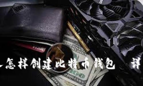 中国人怎样创建比特币钱包|详细指南