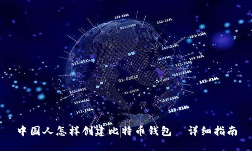 中国人怎样创建比特币钱包|详细指南