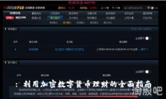 : 利用加密数字货币理财的全面指南