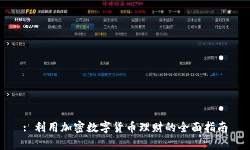 : 利用加密数字货币理财的全面指南